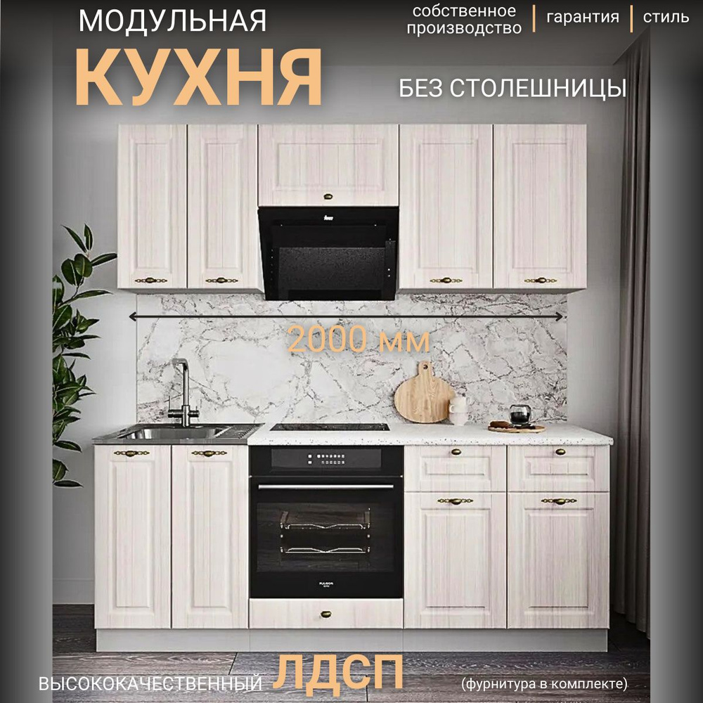 ДСВ Мебель Кухонный гарнитур, ЛДСП ,201х52х180см #1
