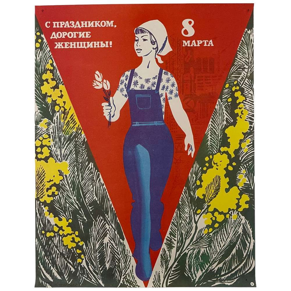 Плакат СССР "С праздником, дорогие женщины! (8 марта) " 1984 г.  #1