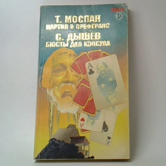 Партия в преферанс. Бюсты для консула | Моспан Татьяна Викторовна, Дышев Сергей Михайлович  #1