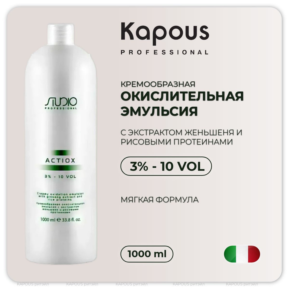 Kapous Studio Professional Кремообразная окислительная эмульсия 3% ActiOx , с экстрактом женьшеня и рисовыми #1