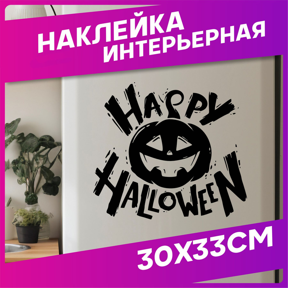 Наклейки на стену для декора на стекло Хэллоуин Halloween #1