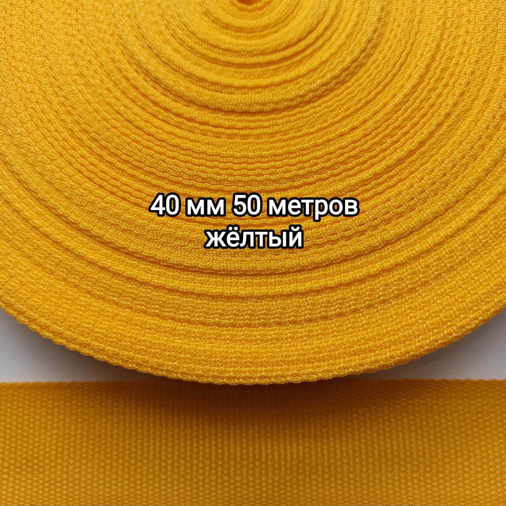 Стропа ременная 40мм х 50м желтый #1