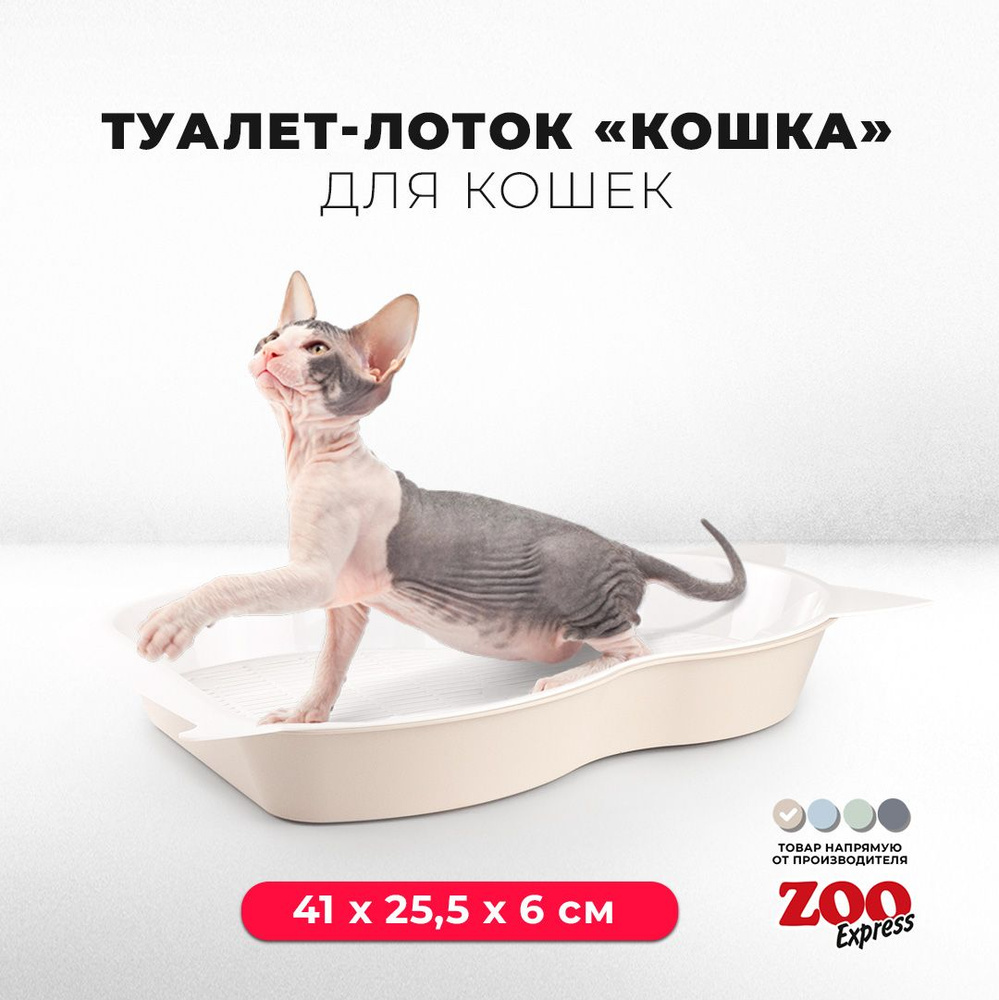 Туалет-лоток для котят ZOOexpress КОШКА с сеткой, 41х25,5х6 см, бежевый  #1