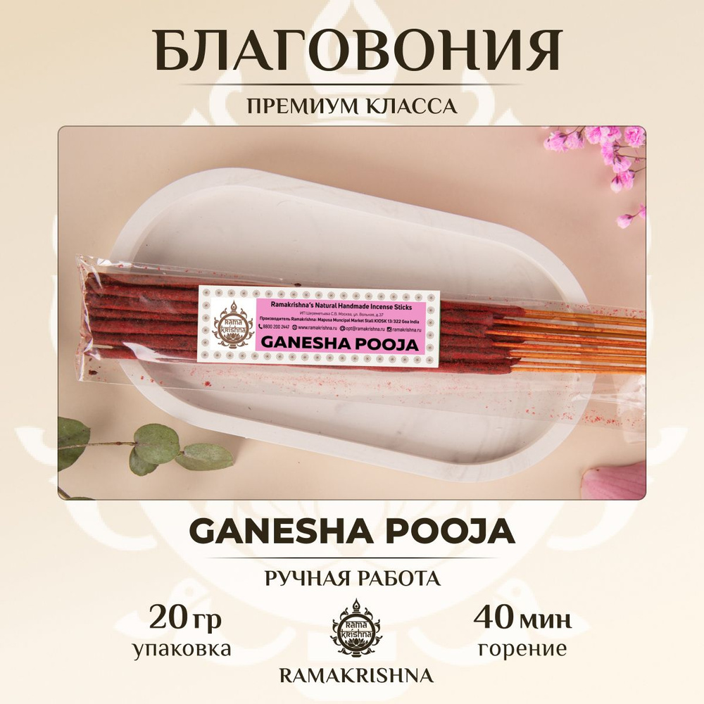 Ароматические палочки для дома Благовония Ramakrishna Ганеш Пуджа Ganesh Pooja 20 г.  #1