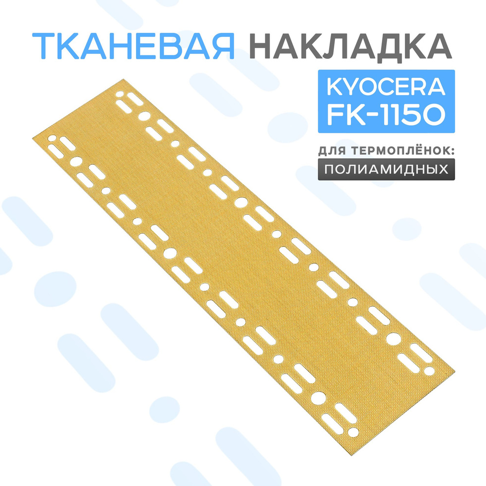 Тканевая накладка прижимной планки фьюзера KYOCERA ECOSYS P2235dn/M2040dn FK-1150 (Старая версия, крупное #1