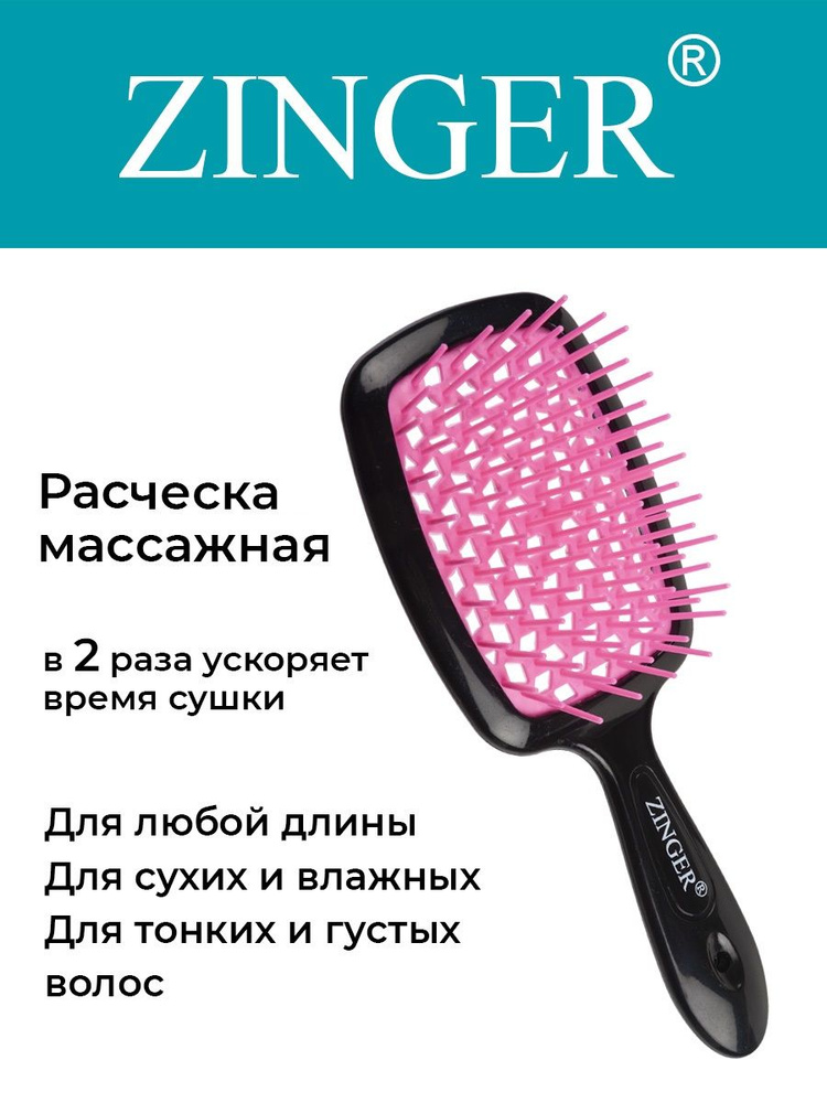 Zinger Расческа массажная продувная CH-8586 черно-розовая, щетка для расчесывания и массажа головы  #1