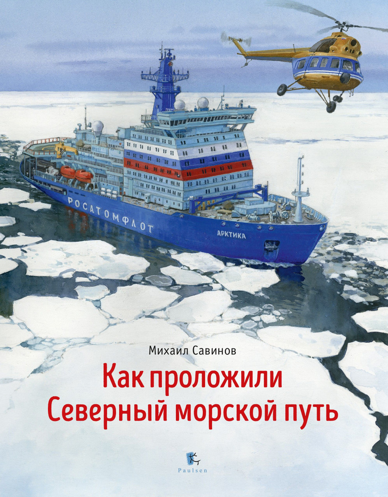 Как проложили Северный морской путь | Савинов Михаил Авинирович  #1
