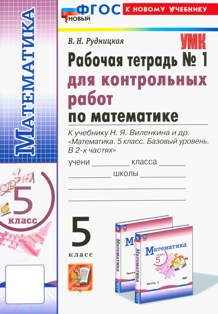 Математика. 5 класс. Рабочая тетрадь для контрольных работ к уч. Н.Я. Виленкина и др. Часть 1. ФГОС | #1