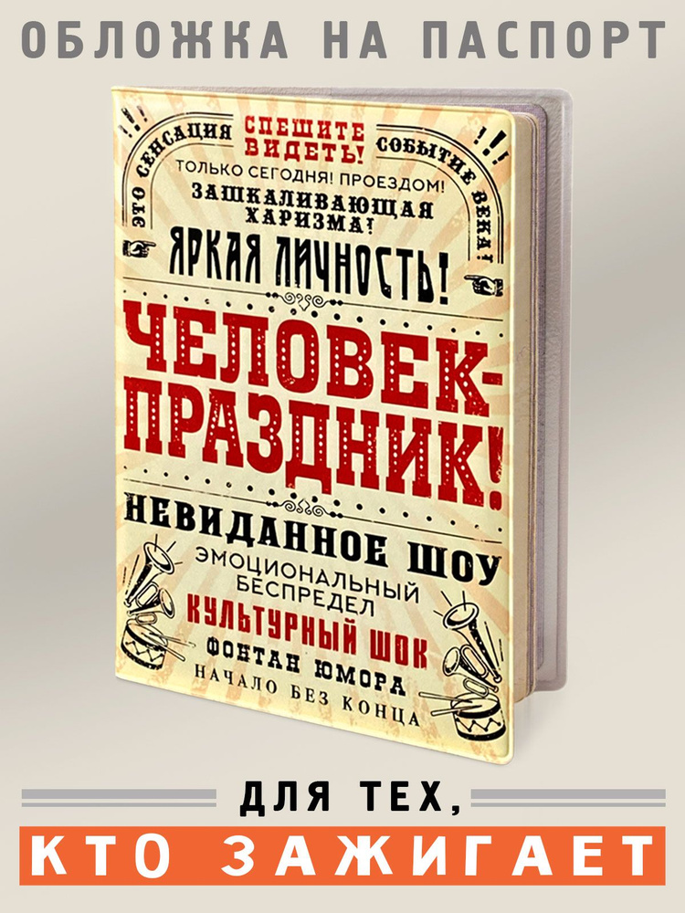 Обложка на паспорт, загранпаспорт "Человек праздник", Бюро Находок  #1