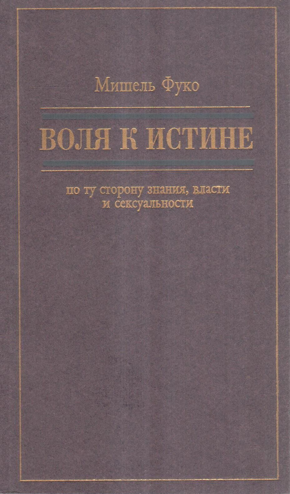 Воля к истине. По ту сторону знания, власти и сексуальности | Фуко Мишель  #1