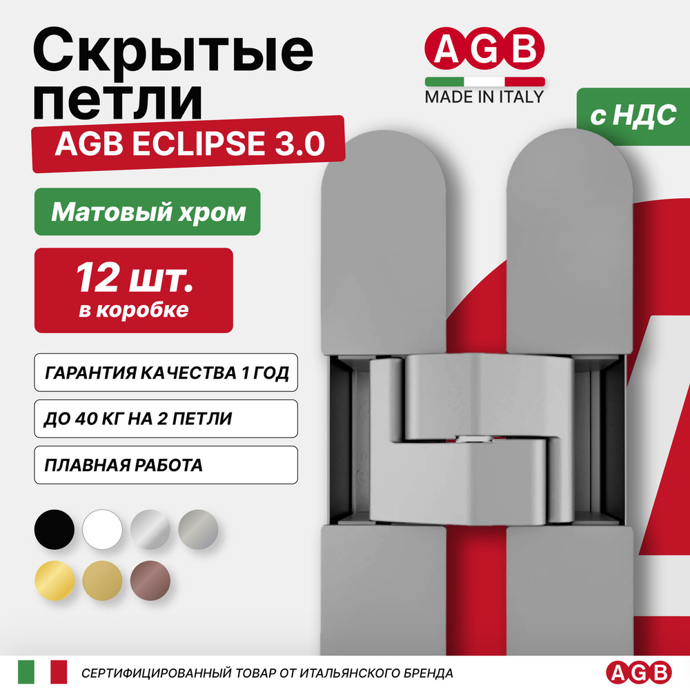 Петля скрытая AGB ECLIPSE 3.0 E302000234 с комплектом накладок, 12 КОМЛЕКТОВ, Матовый Хром  #1