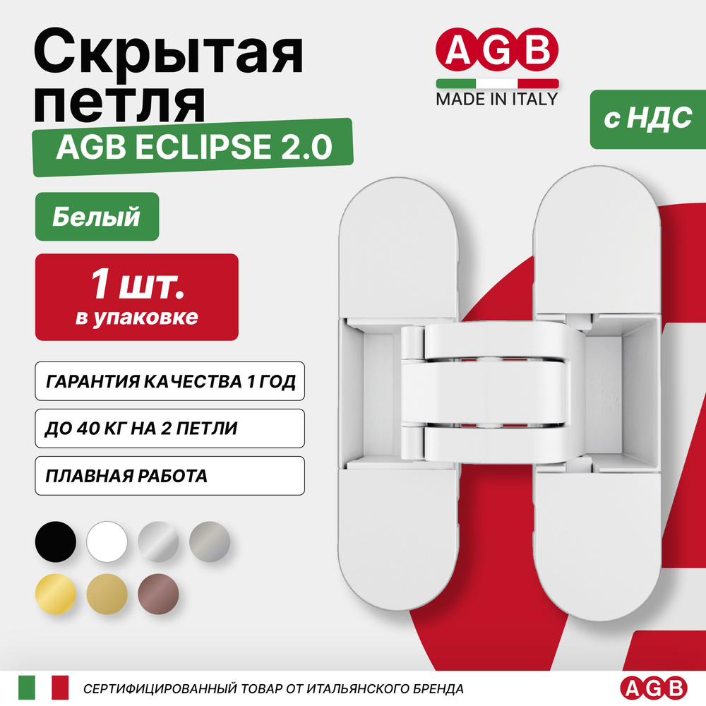 Скрытые петли AGB ECLIPSE 2.0 E302000391 c комплектом накладок, Белая  #1