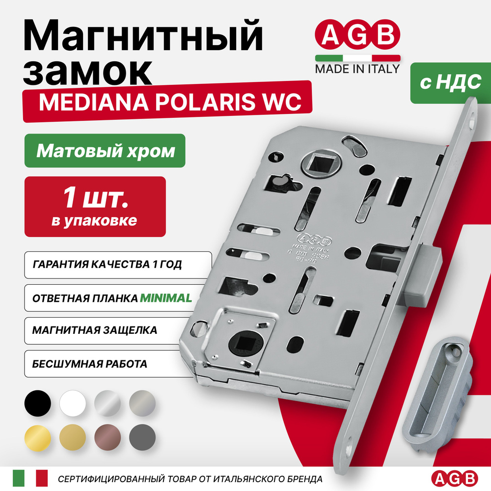 Замок магнитный бесшумный AGB Mediana POLARIS B061025034 WC (с отв. планкой Minimal), матовый хром  #1