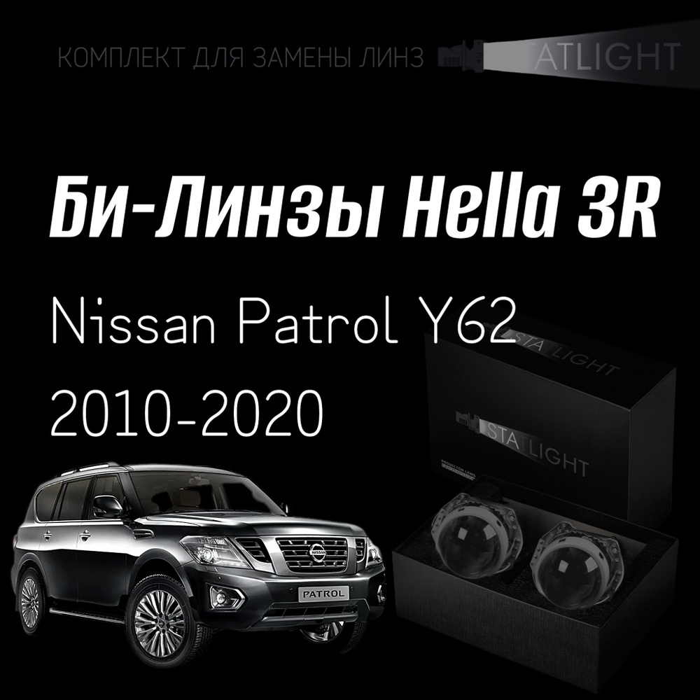 Би-линзы Hella 3R для фар на Nissan Patrol Y62 2010-2020, комплект биксеноновых линз, 2 шт  #1