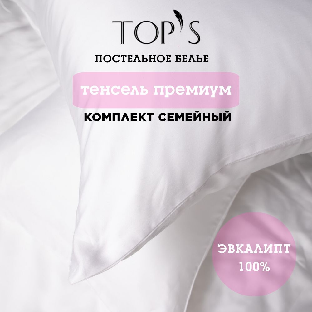 Комплект постельного белья Top's, Тенсель, белый, семейный  #1