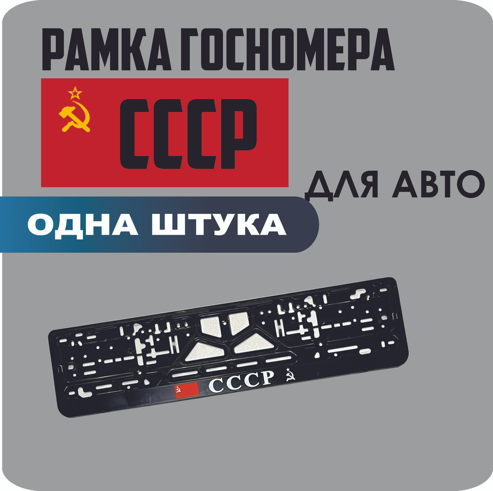 Рамка для номеров автомобиля "СССР" 1шт. #1