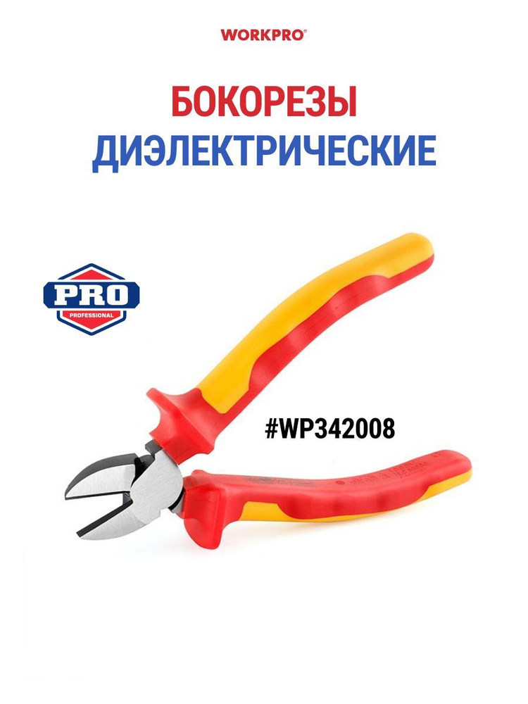 Бокорезы диэлектрические до 1000В, WP342008 #1