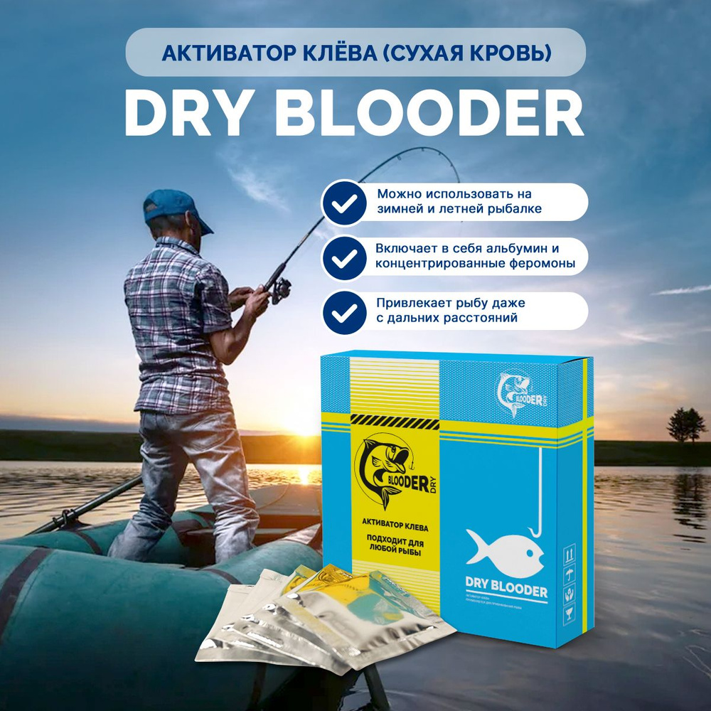 Dry Blooder активатор клёва с сухой кровью / Прикормка Сухая кровь для рыб / Мощный активатор клева для #1