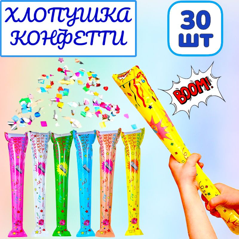 30шт! Хлопушка-конфетти / хлопушка надувная / хлопушка на праздник  #1