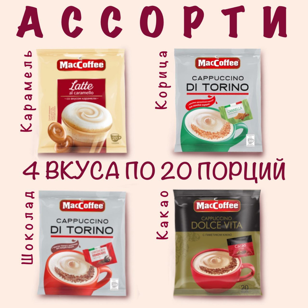 Ассорти 4 вида MacCoffee растворимый 3 в 1: Латте со вкусом карамели, Капучино с шоколадом, с какао, #1