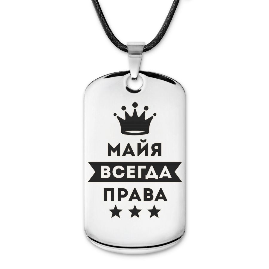 Подвеска жетон на шнурке Майя Всегда права #1