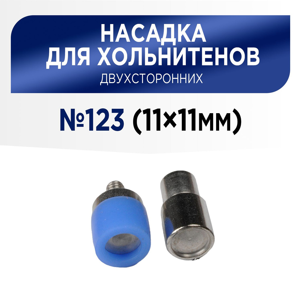 Насадка для установки хольнитенов двусторонних 11х11 мм (№123), для пресса ТЕР-1, ТЕР-2  #1