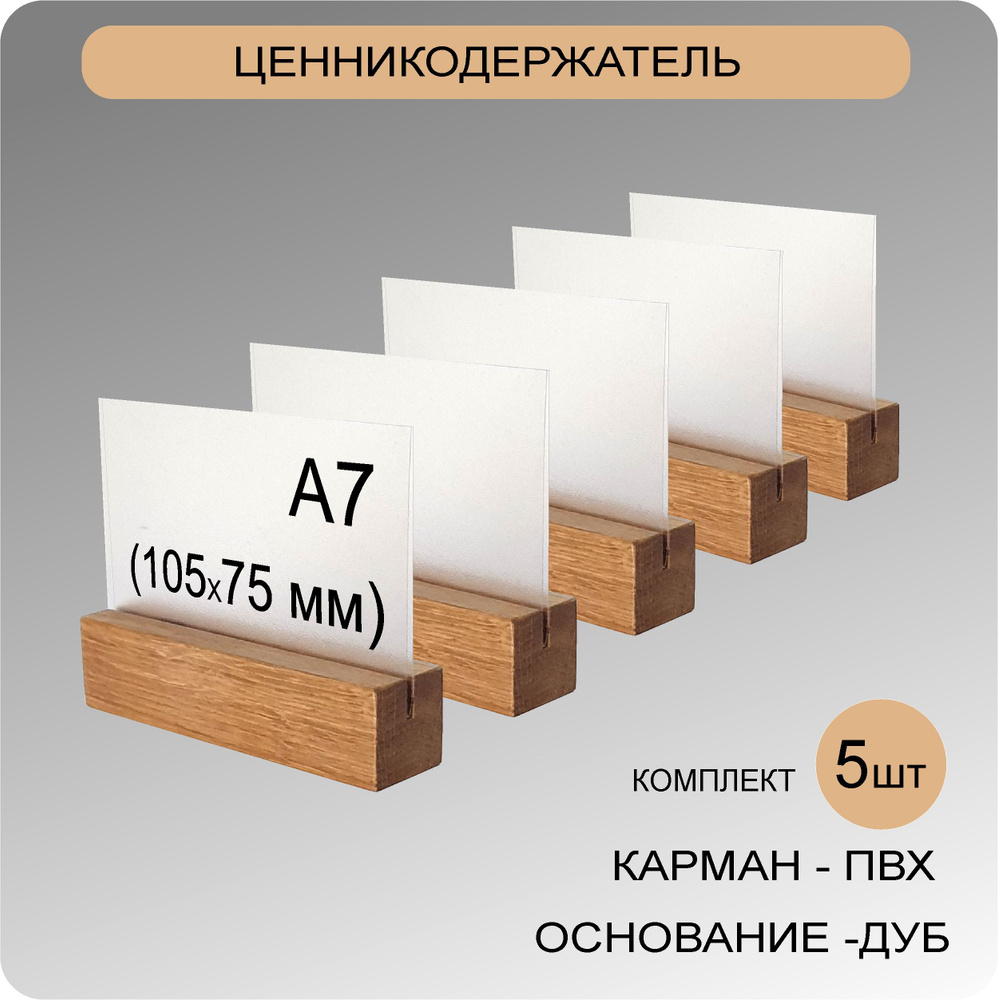 Ценники А7 двусторонние на деревянной подставке (ДУБ) 5 ШТУК / Ценникодержатели  #1