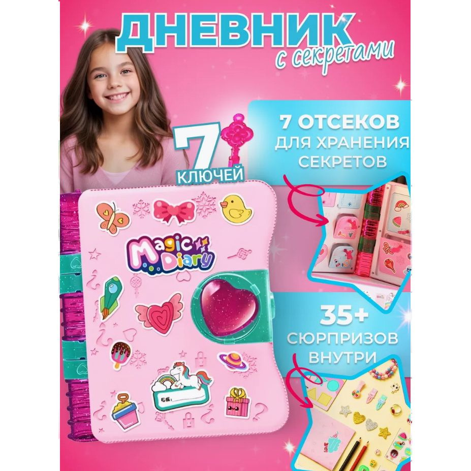 Игровой набор для девочек подарочный дневник с секретами принцессы детский  #1