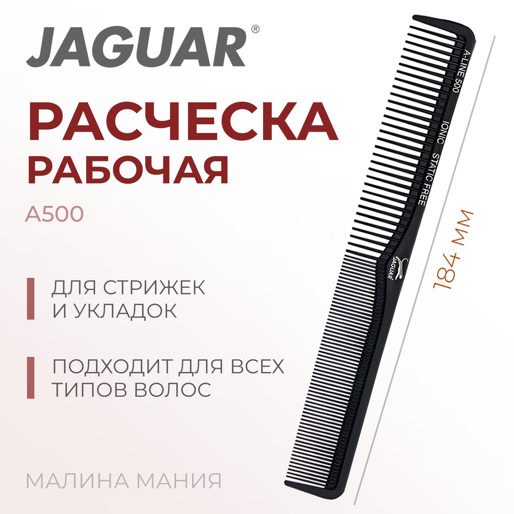 JAGUAR Расческа A-LINE A500 Ionic, комбинированная, черная, 184 мм #1
