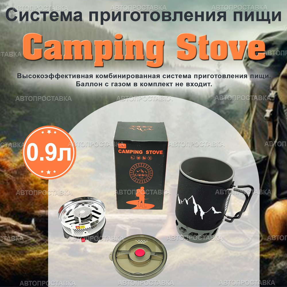 Система приготовления пищи Camping Stove 0.9л / Туристическая система приготовления еды  #1