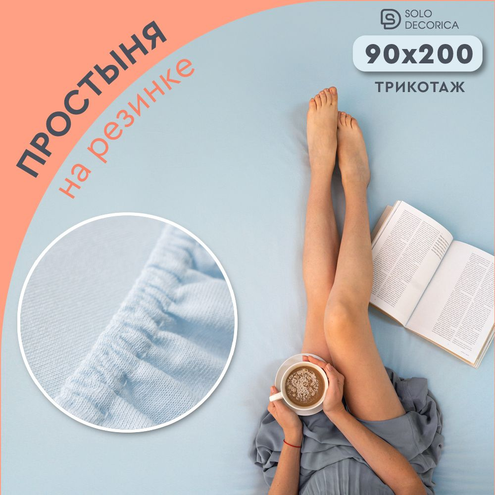 Простыня на резинке натяжная Solo Decorica 90х200х20 см трикотажная однотонная  #1