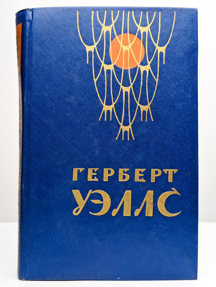 Человек-невидимка. Война миров. Рассказы (Арт. 0149287) | Уэллс Герберт Джордж  #1