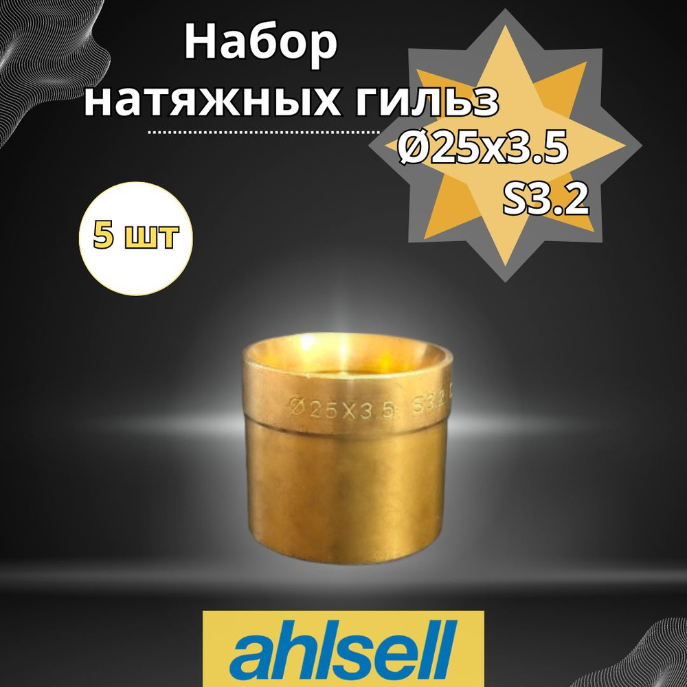 Ahlsell, Набор натяжных монтажных гильз 5 шт. Q-25х3.5 S3.2 #1