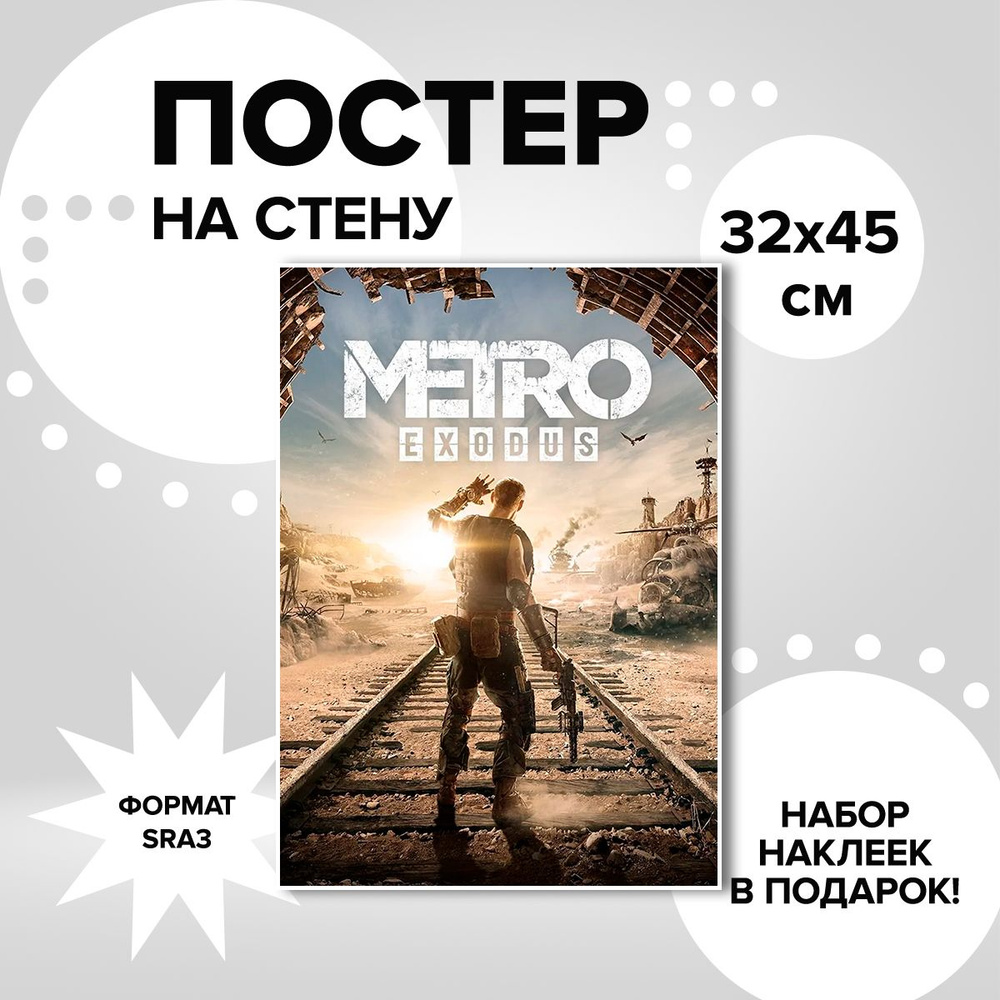 Постер из плотной мелованной бумаги, 32х45. Наклейки в ПОДАРОК! игра Metro Exodus  #1