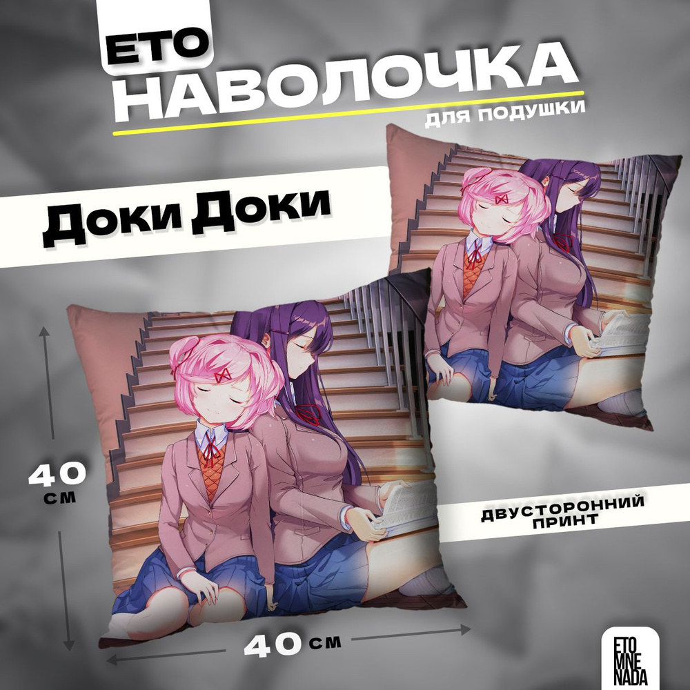 Наволочка декоративная 40х40 аниме игра Doki Doki #1