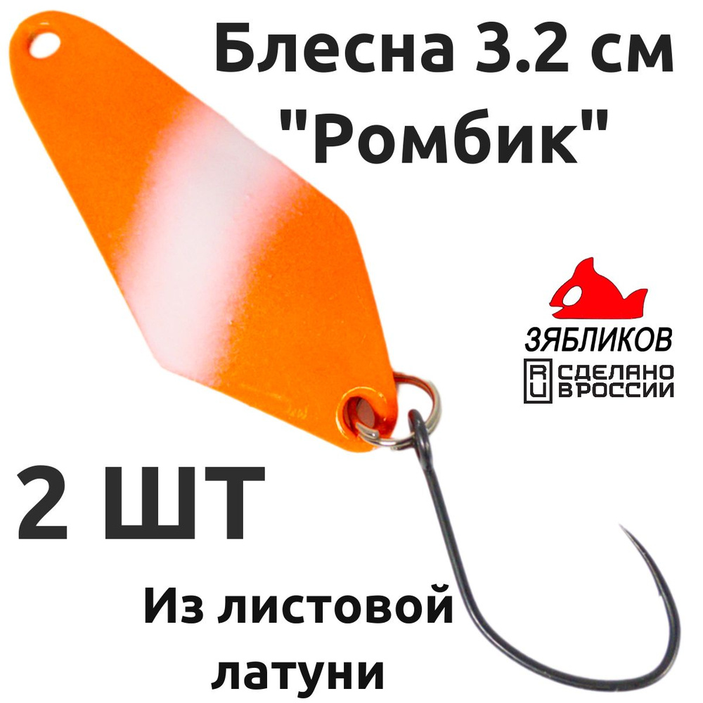 Набор блесна колебалка 2ШТ Зябликов Ромбик 3.2cм. 1.3гр fluo #1