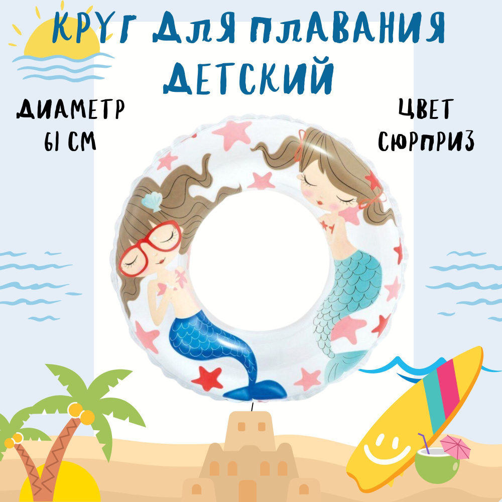 Надувной круг для плавания детский от 6 до 10 лет #1