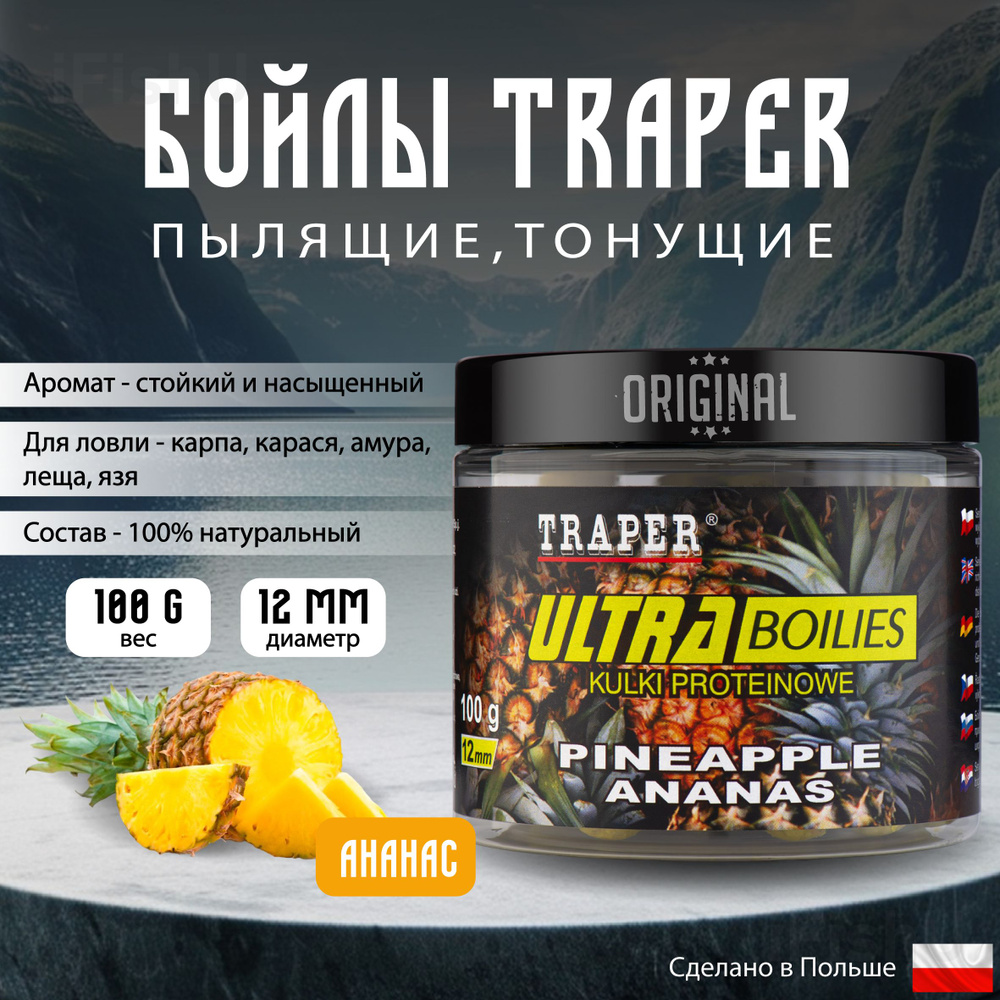 Бойлы TRAPER ULTRA 12мм, 100г, Ананас #1