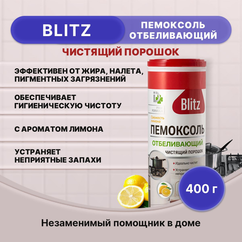BLITZ Чистящий порошок Отбеливающий - Лимон 400г/1шт #1