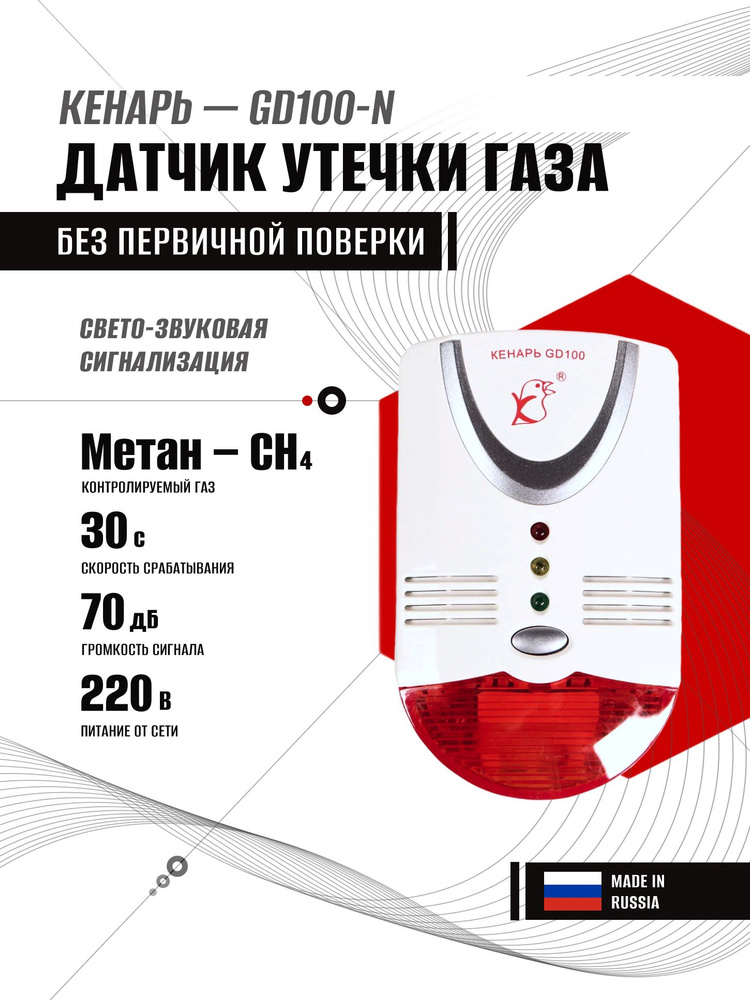 Сигнализатор утечки газа Кенарь GD100-N (метан) #1