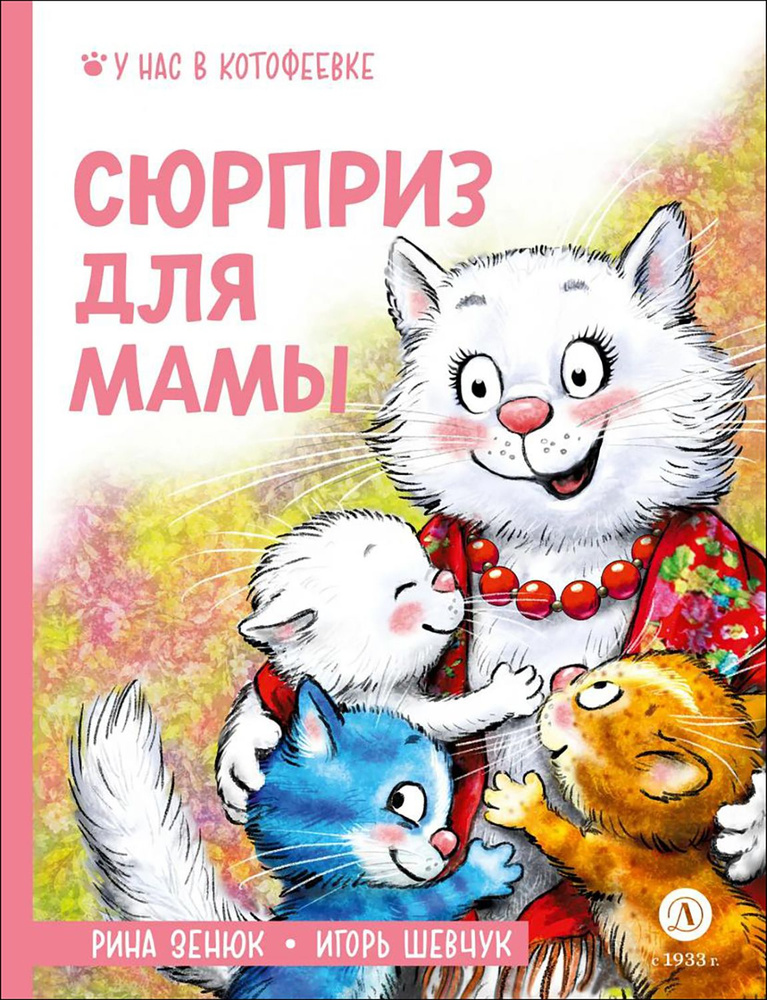 Сюрприз для мамы | Шевчук Игорь Михайлович, Зенюк Рина #1