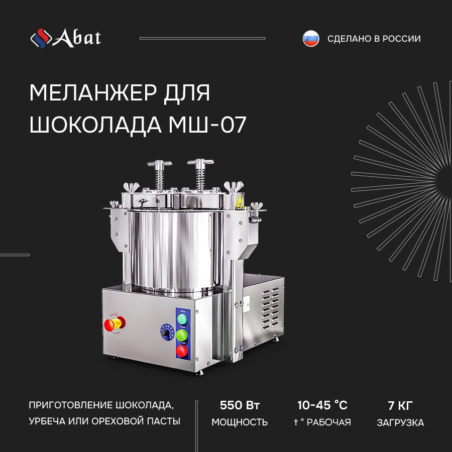 Меланжер для шоколада Abat МШ-07, загрузка 7 кг #1