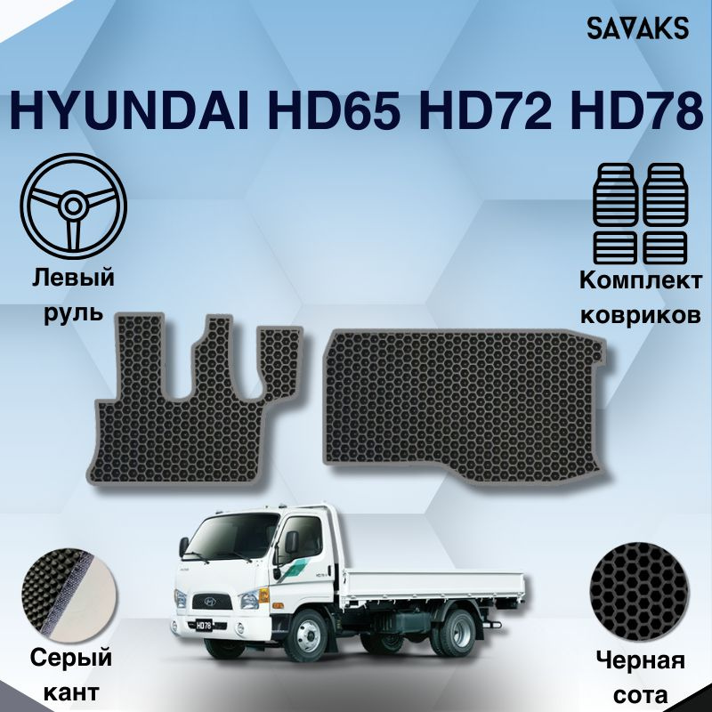 Комплект Ева ковриков SaVakS для Hyundai HD65 HD72 HD78 / Хенде ХД65 ХД72 ХД78 / Защитные авто коврики #1