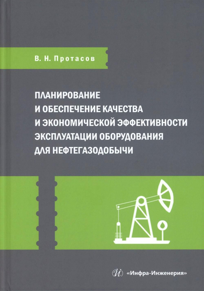 Планирование и обеспечение качества и экономической эффективности эксплуатации оборудования для нефтегазодобычи: #1