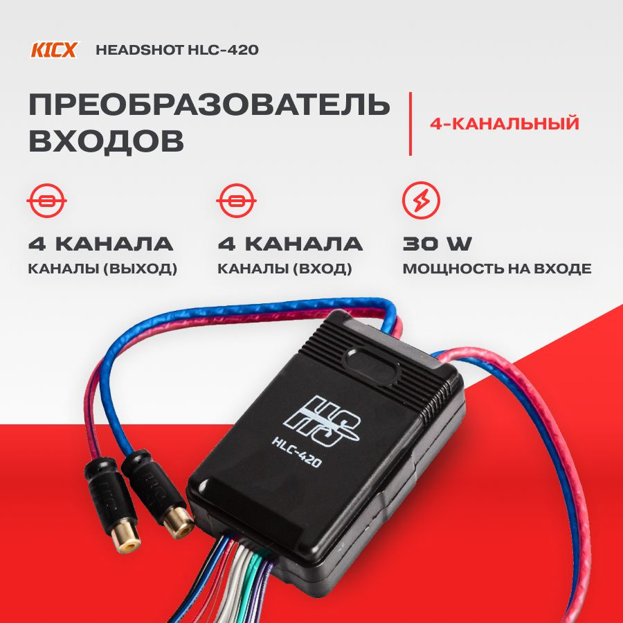 Преобразователь входов KICX HeadShot HLC-420 (4 канала) #1