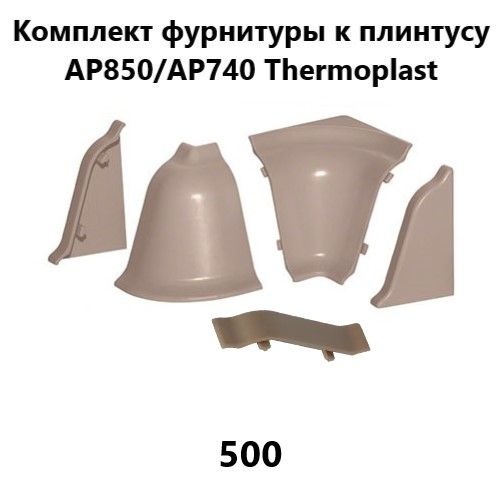 Набор комплектующих к плинтусу для столешницы Thermoplast AP850, AP740 светло-коричневый 500  #1