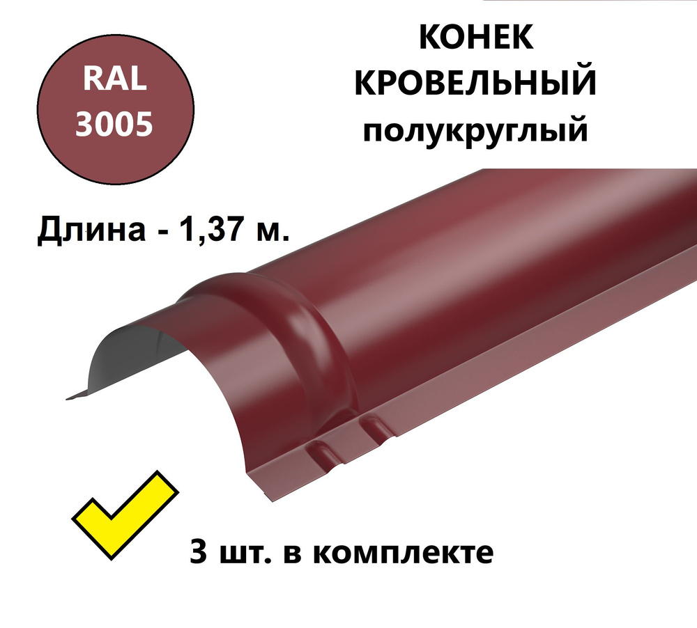 Конек кровельный полукруглый металлический/ планка конька для металлочерепицы, 1,37 м. (3 шт. в комплекте), #1