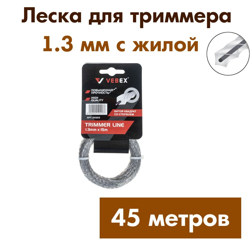 Леска для триммера с жилой VEBEX (витой квадрат) 1,3 мм длина 15м х 3 шт (45 метров)  #1