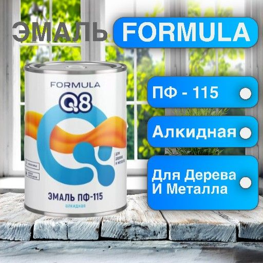 FORMULA Q8 Эмаль ПФ-115 КОРИЧНЕВАЯ 0.9кг #1