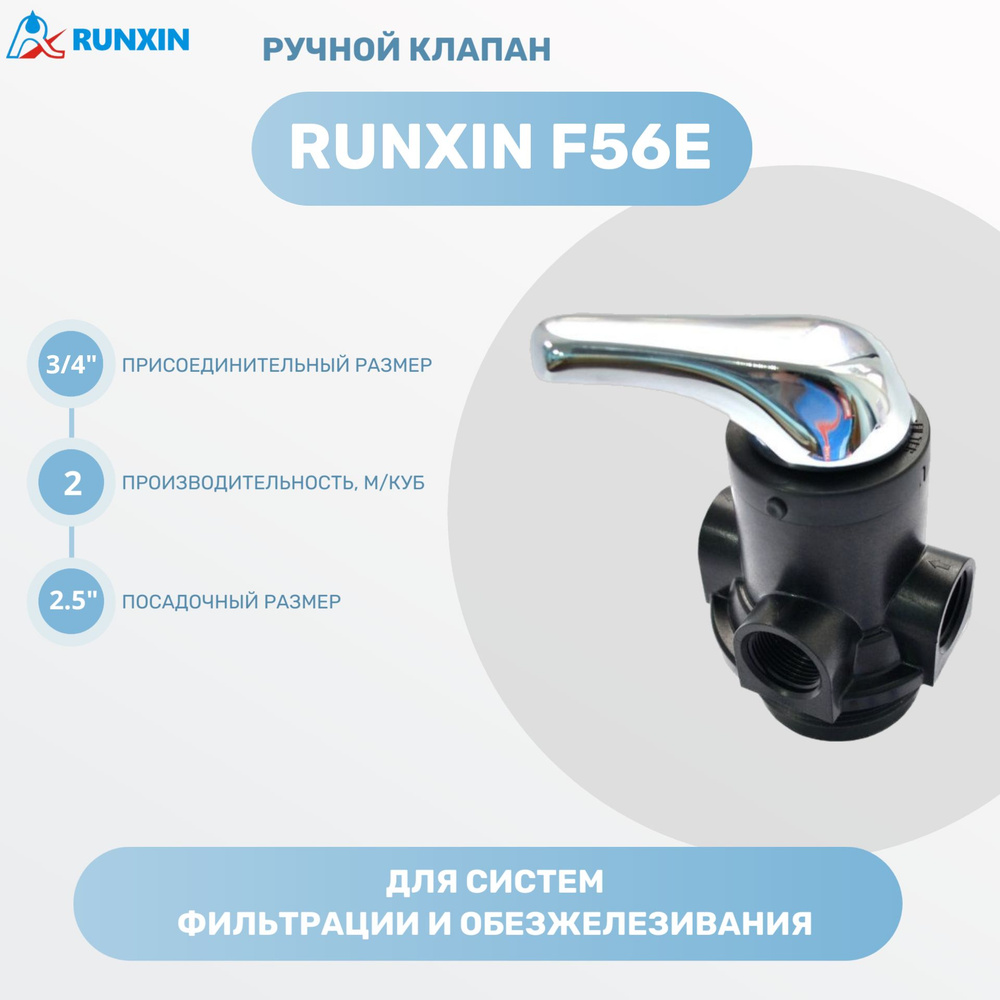 Ручной клапан управления Runxin F56E 3/4" для систем фильтрации и обезжелезивания  #1